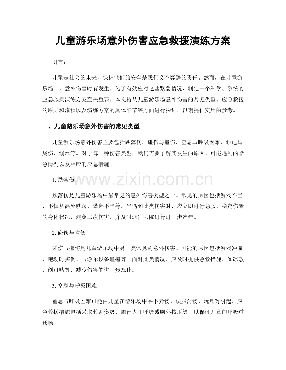 儿童游乐场意外伤害应急救援演练方案.docx_第1页