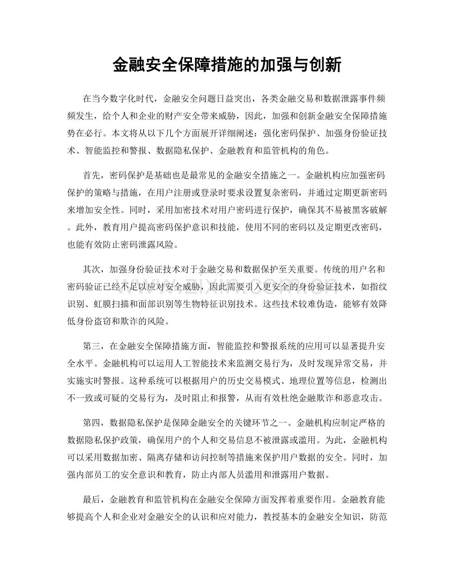 金融安全保障措施的加强与创新.docx_第1页