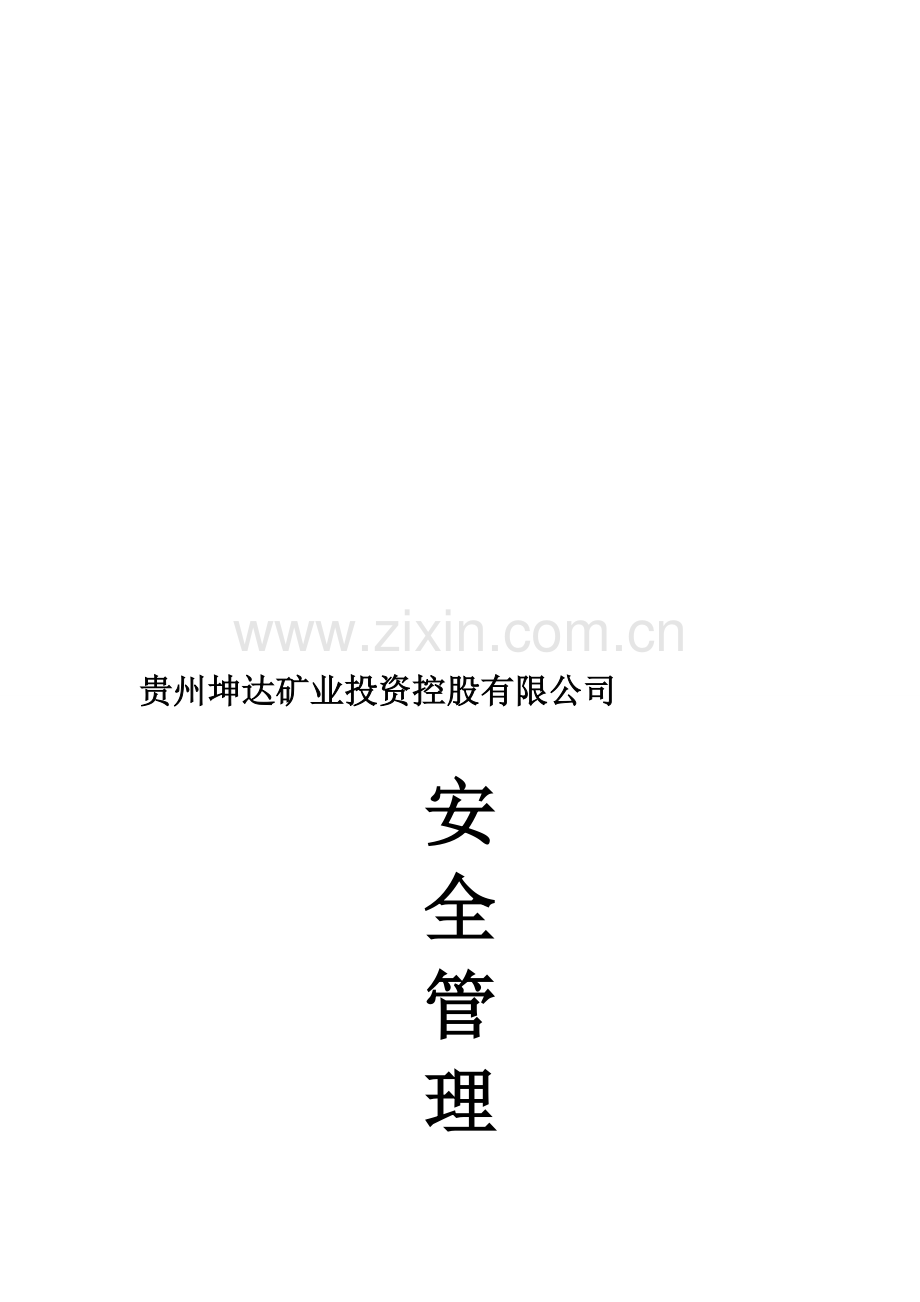 贵州坤达矿业集团公司安全管理制度汇编..doc_第1页