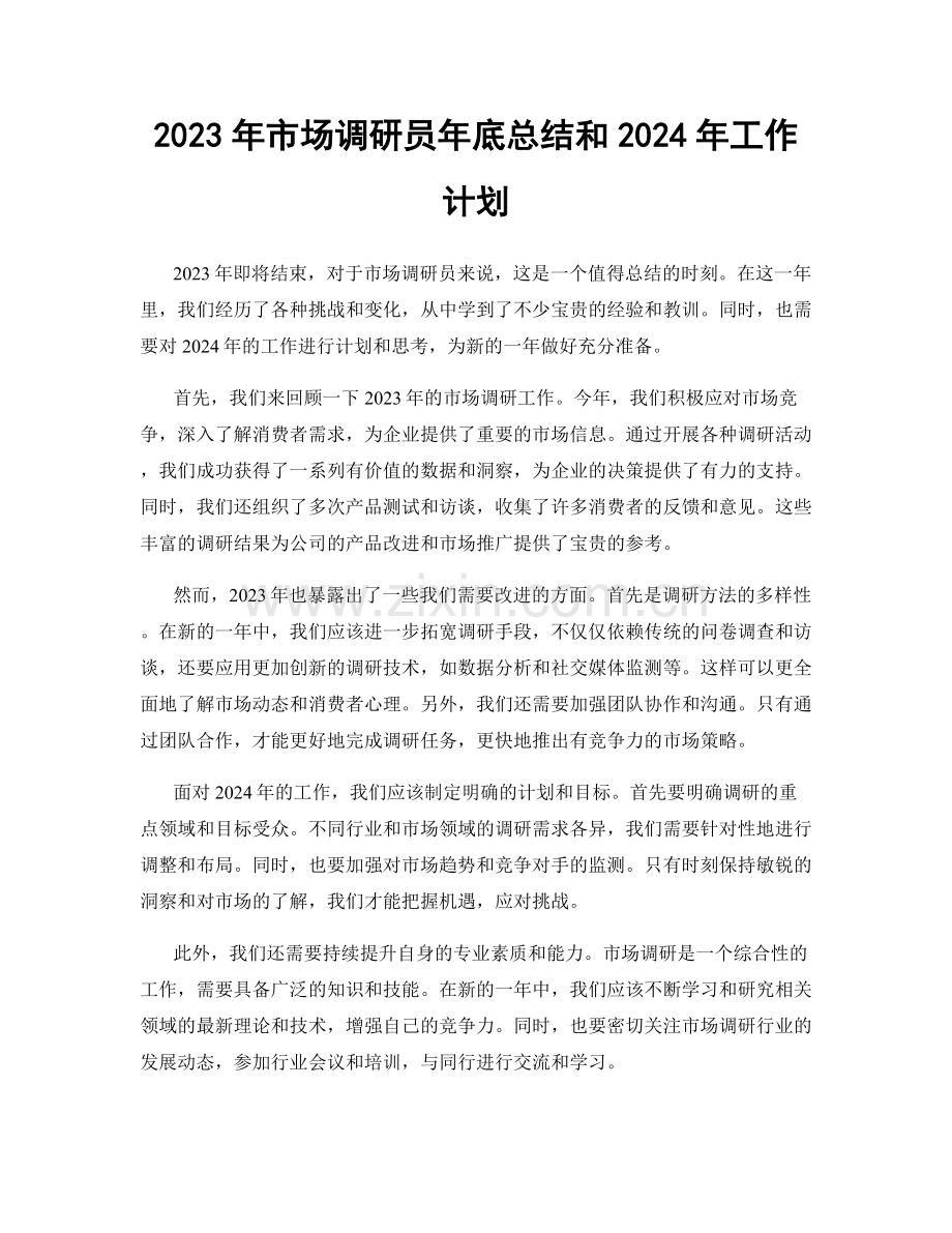 2023年市场调研员年底总结和2024年工作计划.docx_第1页
