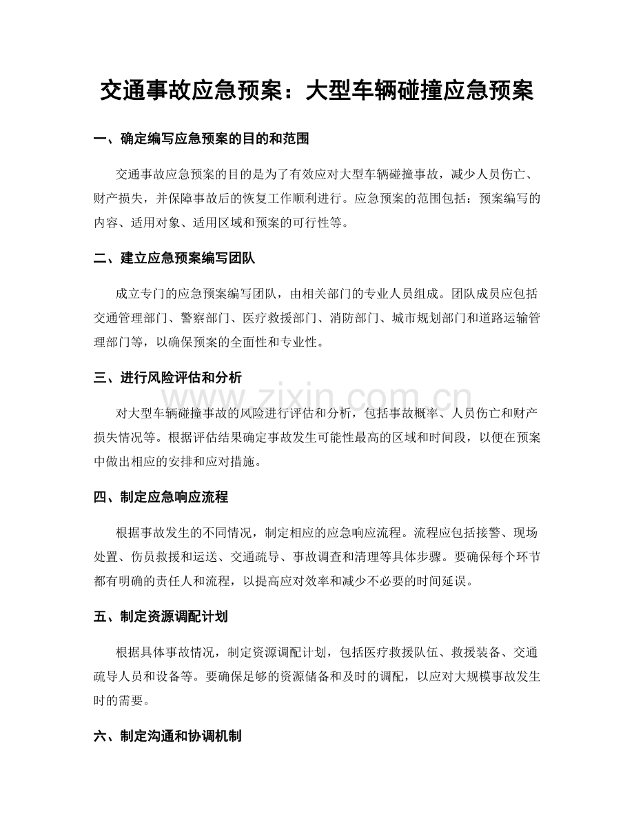 交通事故应急预案：大型车辆碰撞应急预案.docx_第1页