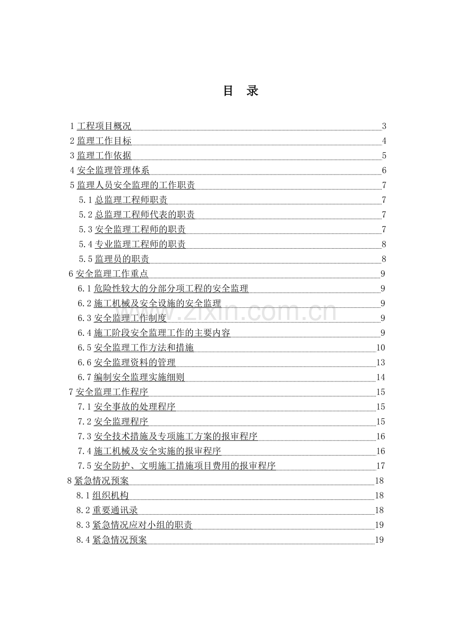 北京地铁6号线工程安全方案..doc_第1页