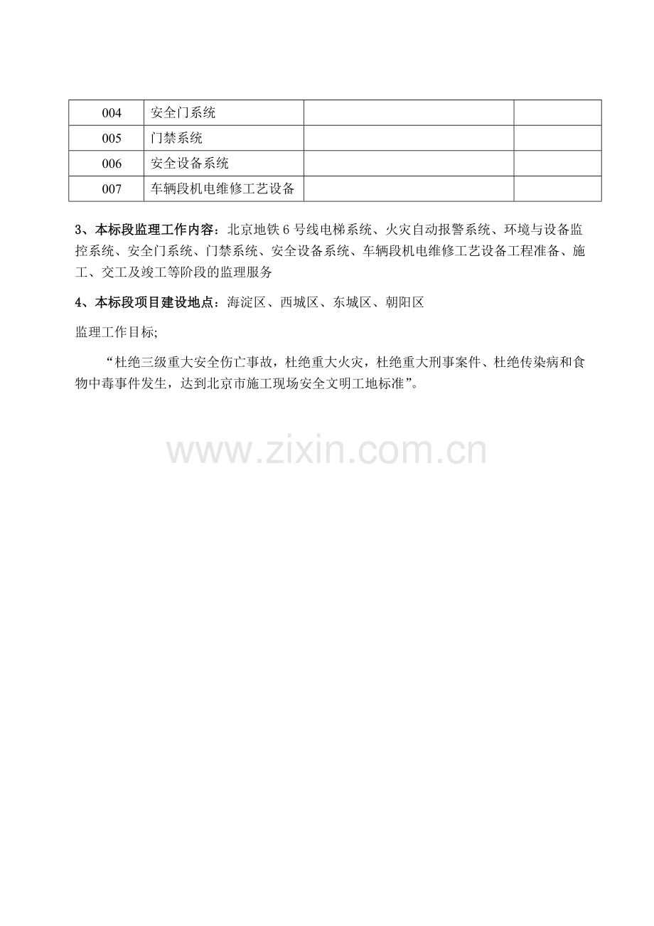 北京地铁6号线工程安全方案..doc_第3页