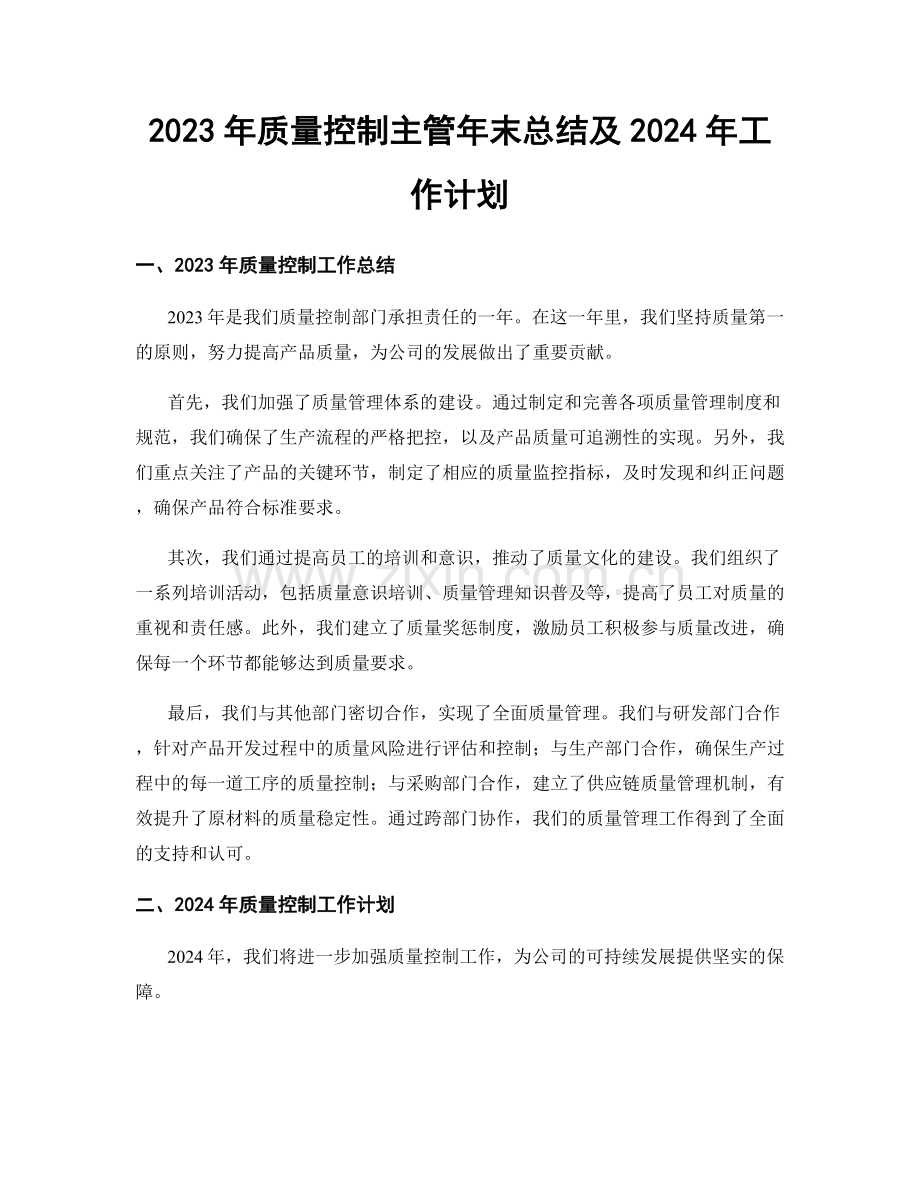 2023年质量控制主管年末总结及2024年工作计划.docx_第1页