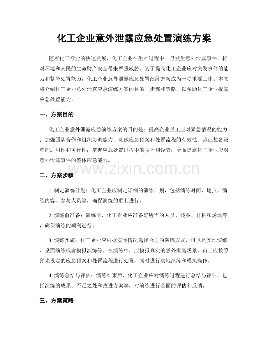 化工企业意外泄露应急处置演练方案.docx_第1页