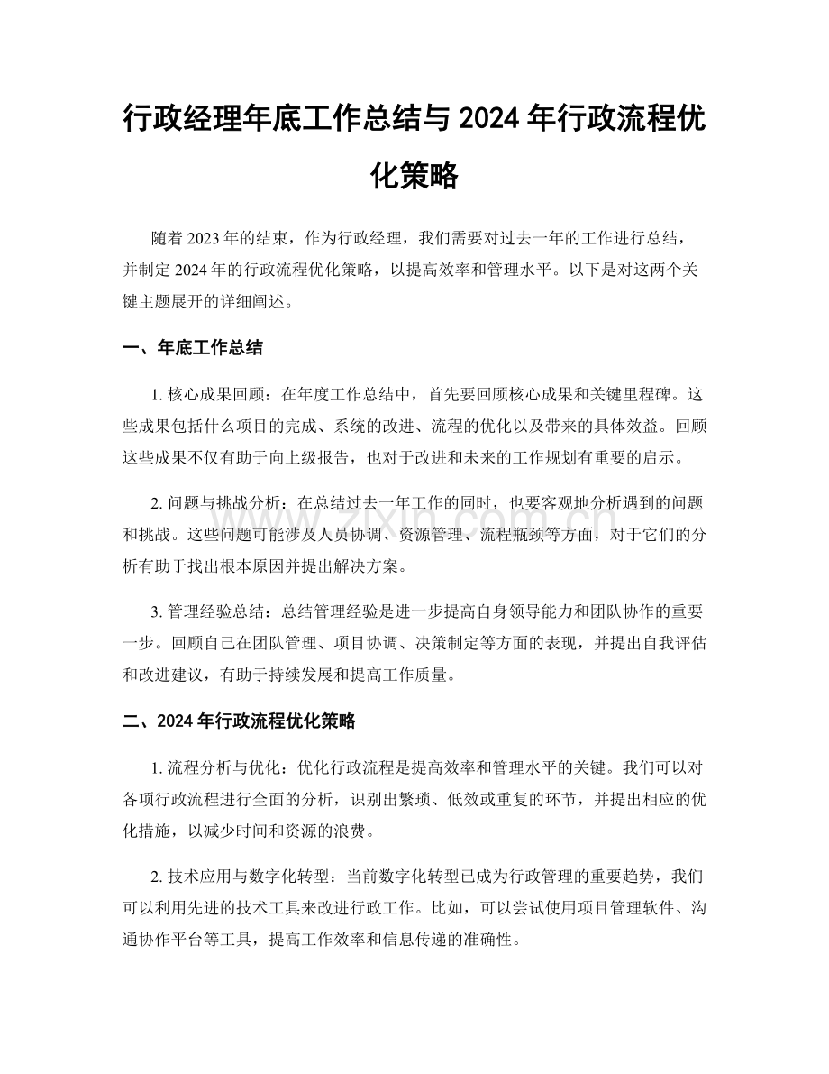 行政经理年底工作总结与2024年行政流程优化策略.docx_第1页