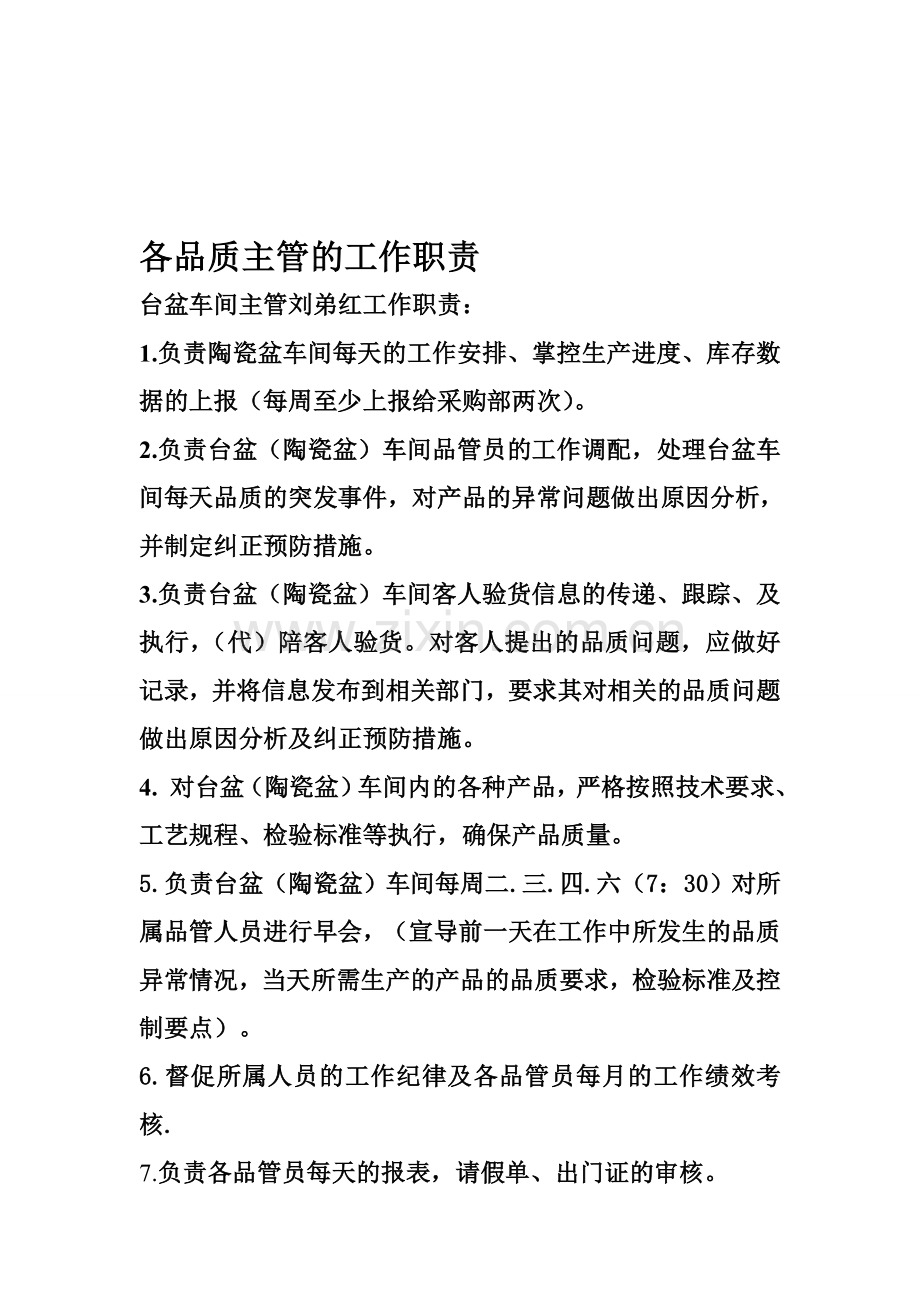 各品质主管的工作职责.doc_第1页