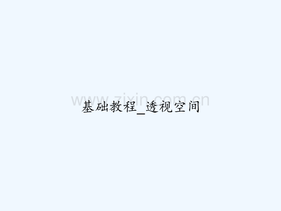 基础教程-透视空间-PPT.ppt_第1页