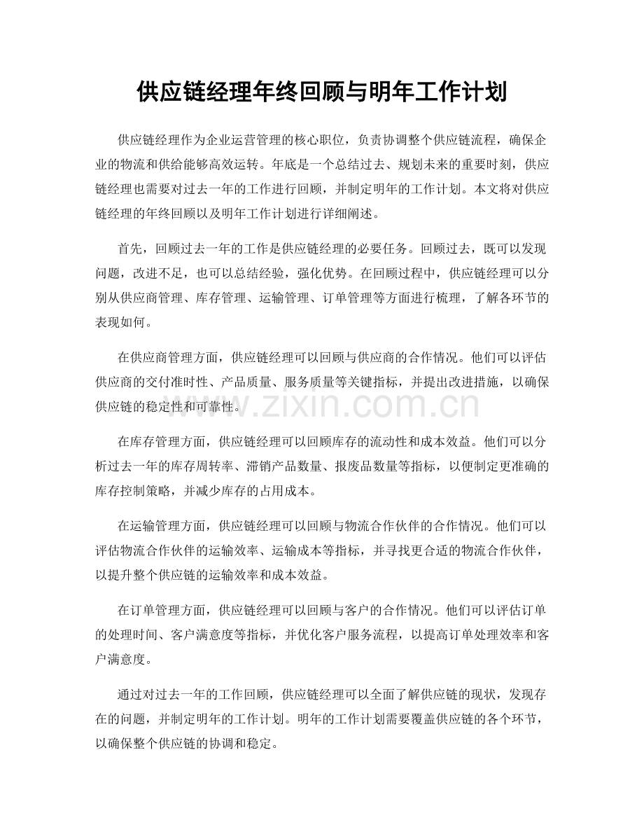 供应链经理年终回顾与明年工作计划.docx_第1页