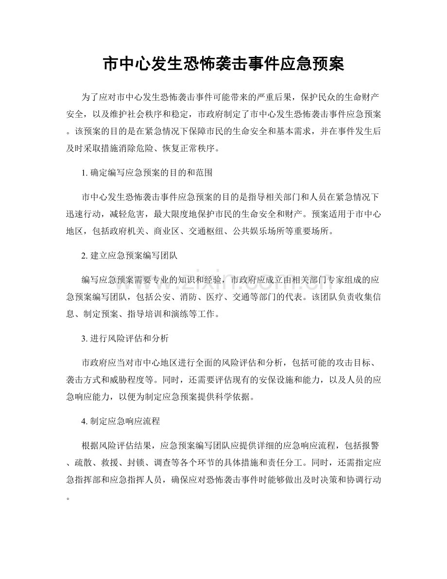 市中心发生恐怖袭击事件应急预案.docx_第1页