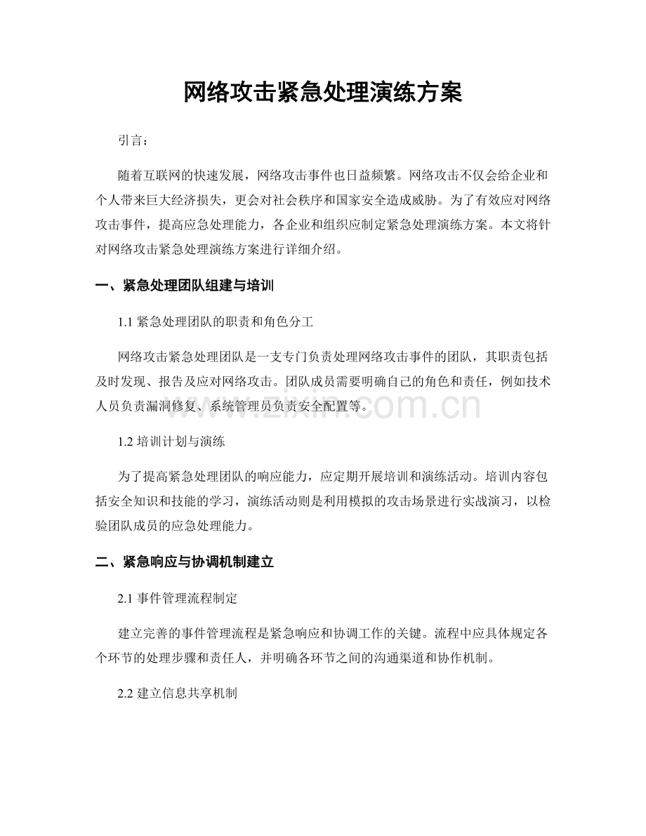网络攻击紧急处理演练方案.docx_第1页