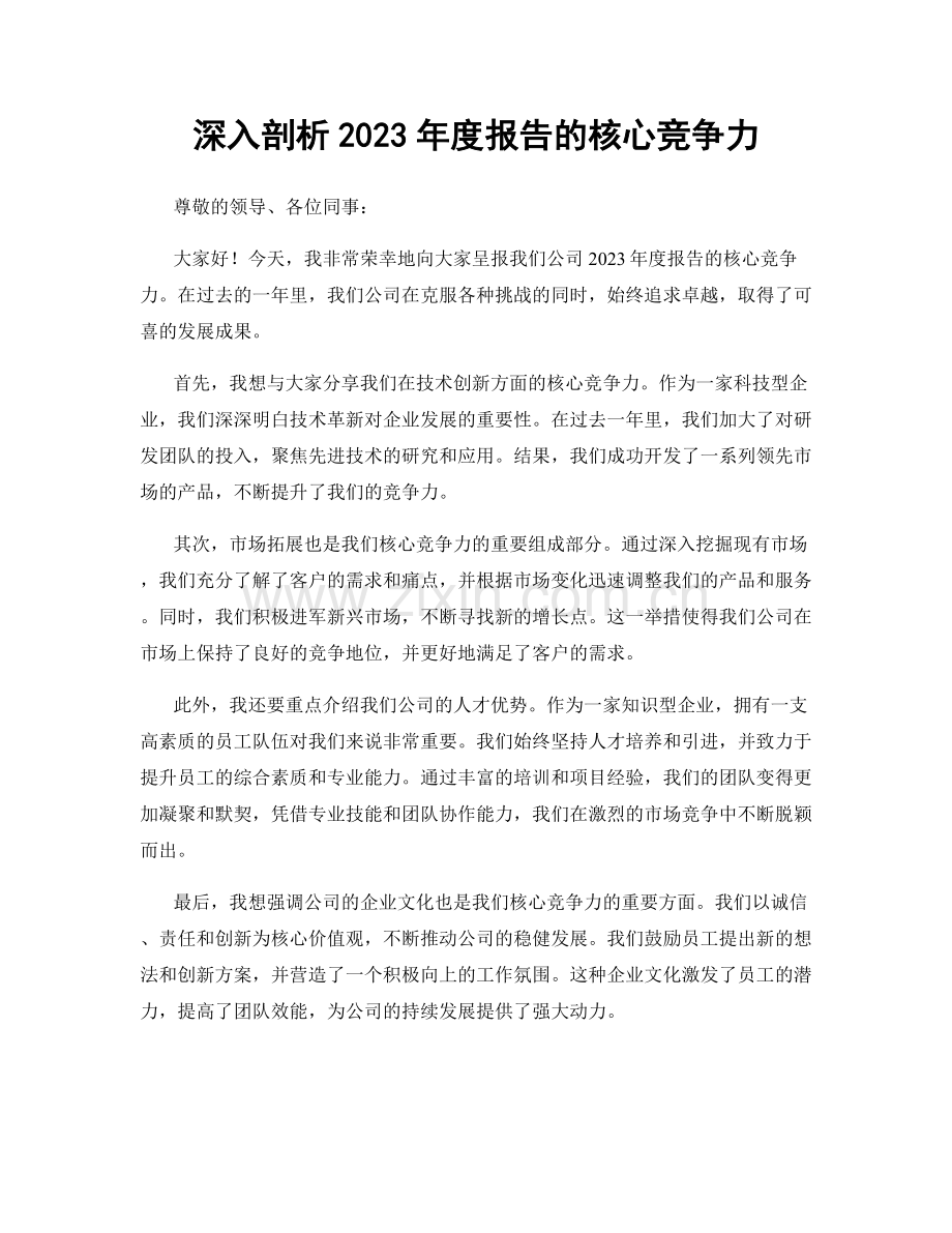 深入剖析2023年度报告的核心竞争力.docx_第1页