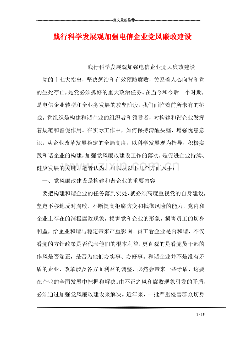 践行科学发展观加强电信企业党风廉政建设.doc_第1页