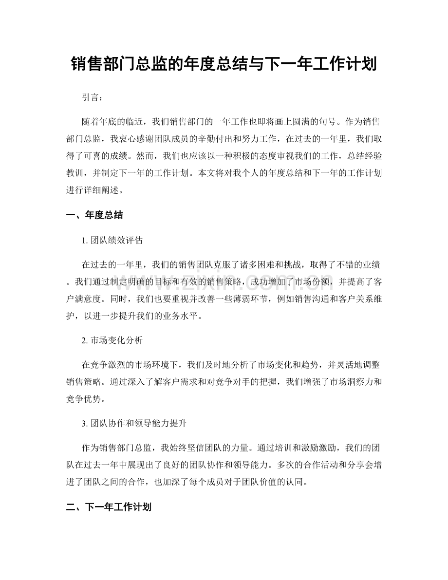 销售部门总监的年度总结与下一年工作计划.docx_第1页
