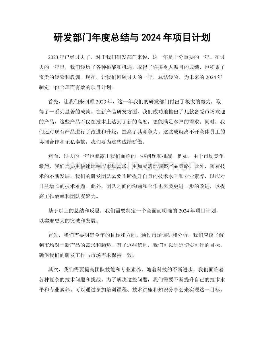研发部门年度总结与2024年项目计划.docx_第1页