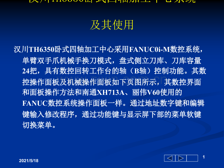 卧式四轴加工中心.ppt_第1页