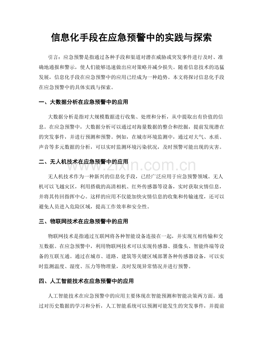 信息化手段在应急预警中的实践与探索.docx_第1页
