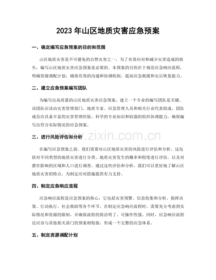 2023年山区地质灾害应急预案.docx_第1页