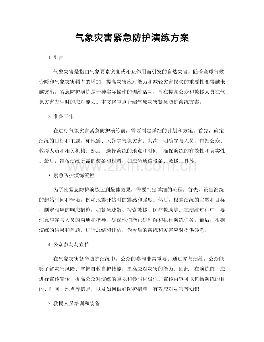 气象灾害紧急防护演练方案.docx_第1页