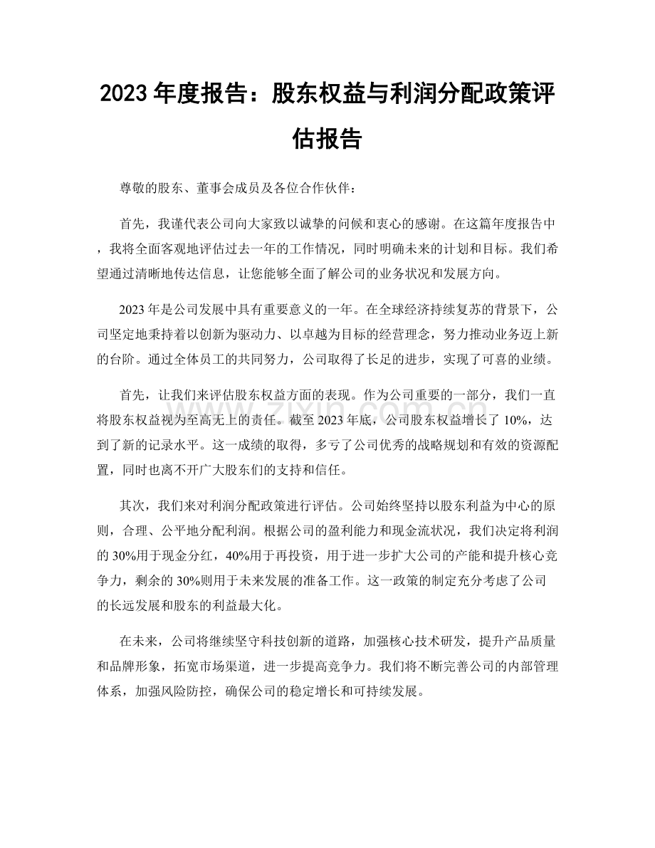 2023年度报告：股东权益与利润分配政策评估报告.docx_第1页