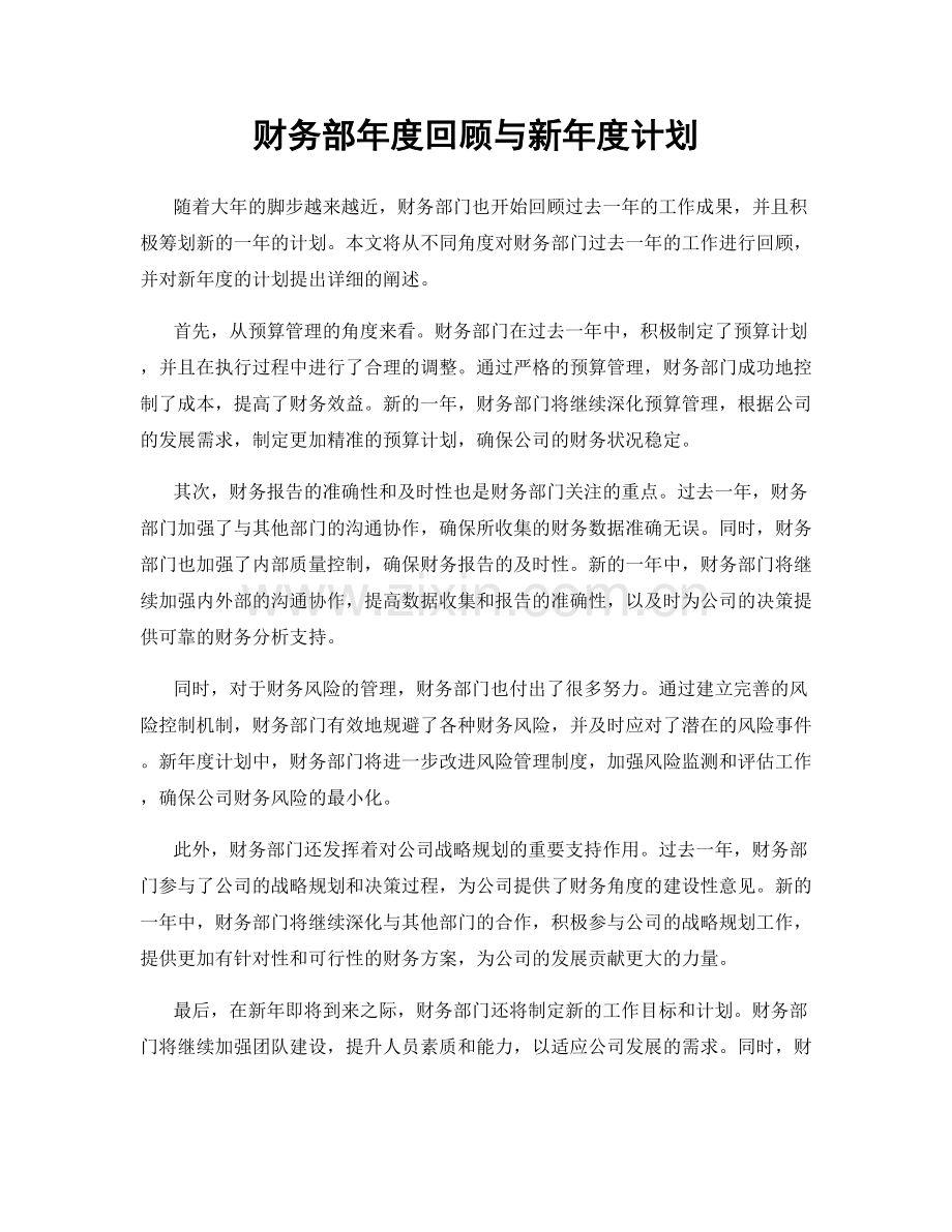 财务部年度回顾与新年度计划.docx_第1页