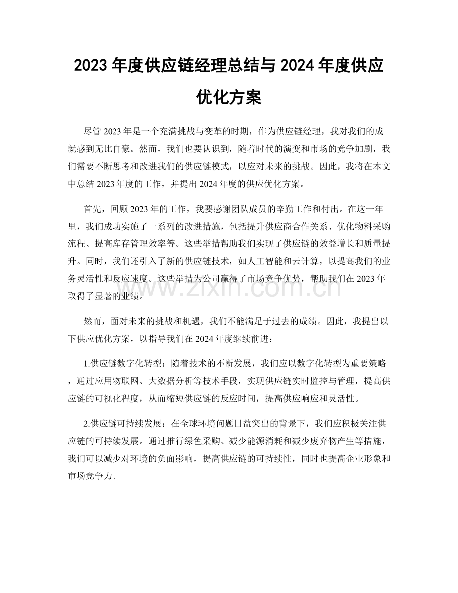 2023年度供应链经理总结与2024年度供应优化方案.docx_第1页