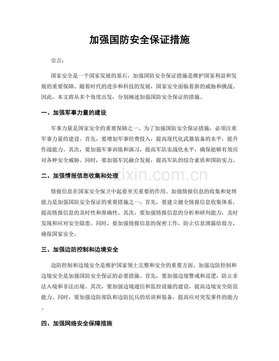 加强国防安全保证措施.docx_第1页