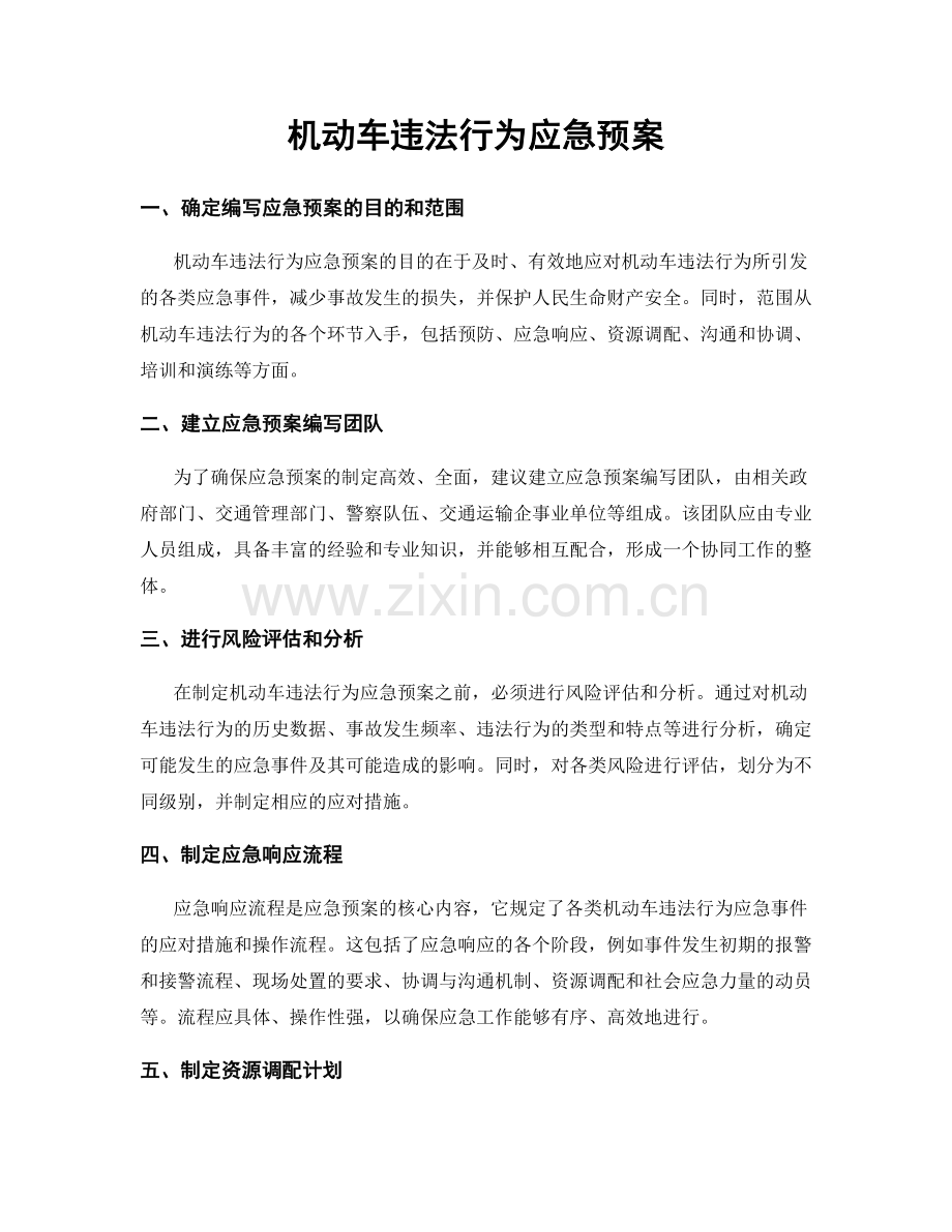机动车违法行为应急预案.docx_第1页