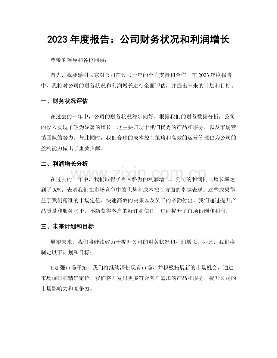 2023年度报告：公司财务状况和利润增长.docx_第1页