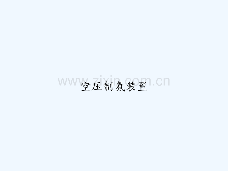 空压制氮装置-PPT.ppt_第1页