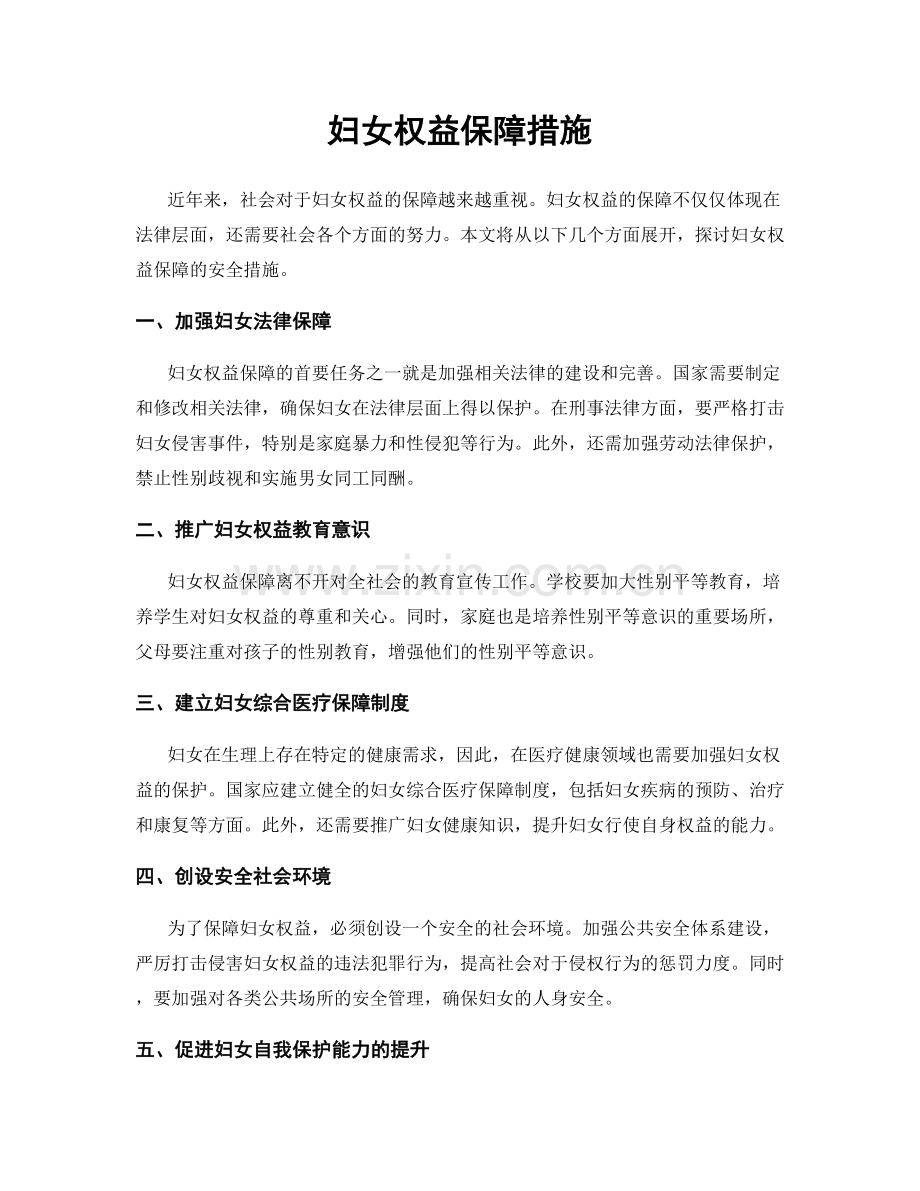 妇女权益保障措施.docx_第1页