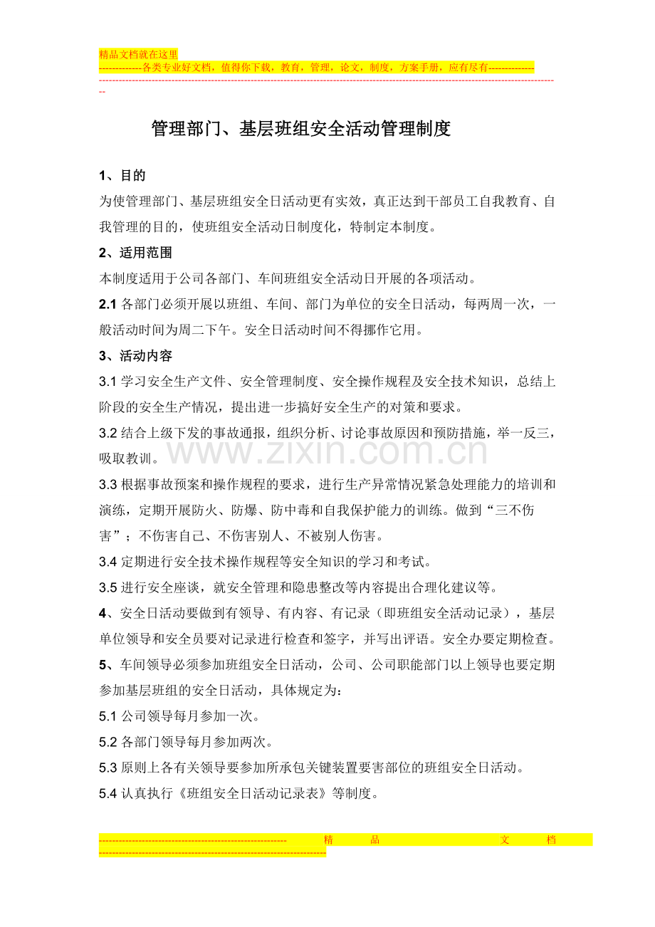 管理部门、基层班组安全活动制度.doc_第1页