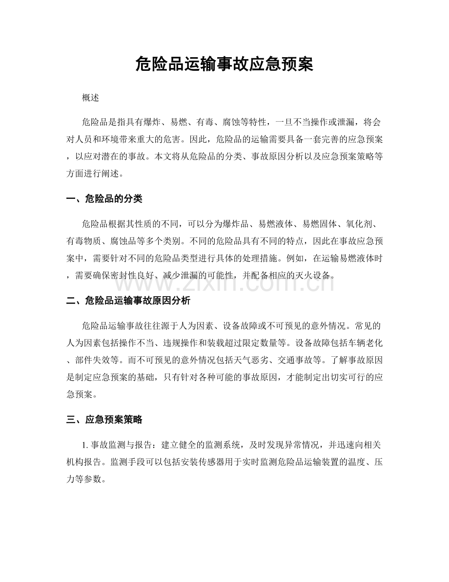 危险品运输事故应急预案.docx_第1页