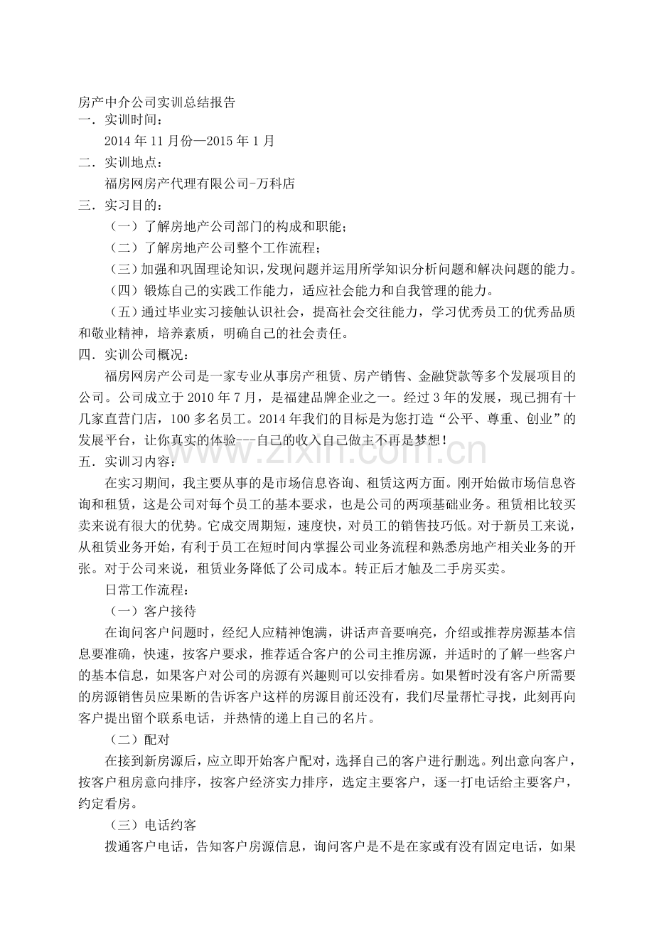 房产中介公司实习总结报告.doc_第1页