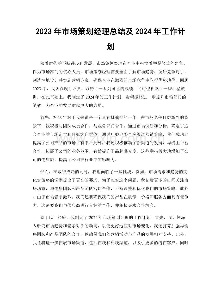 2023年市场策划经理总结及2024年工作计划.docx_第1页