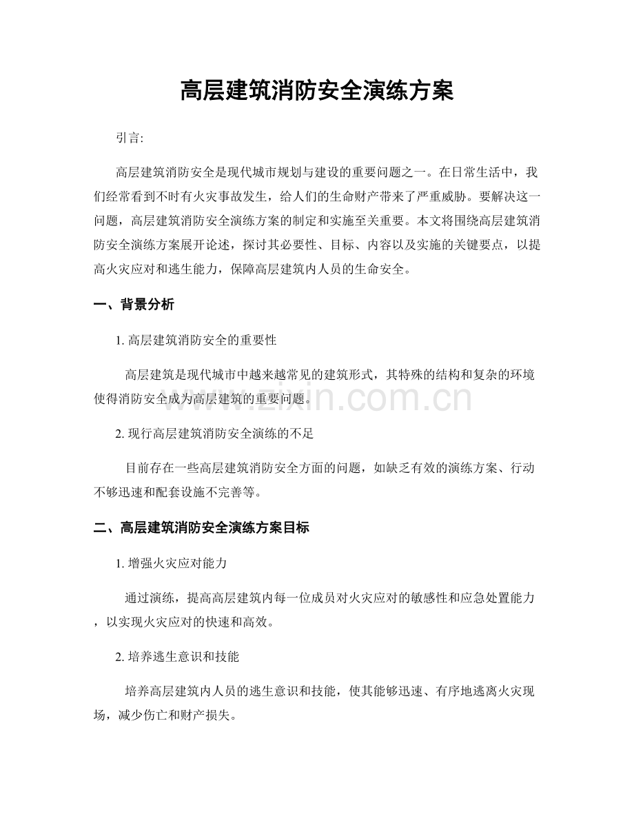高层建筑消防安全演练方案.docx_第1页