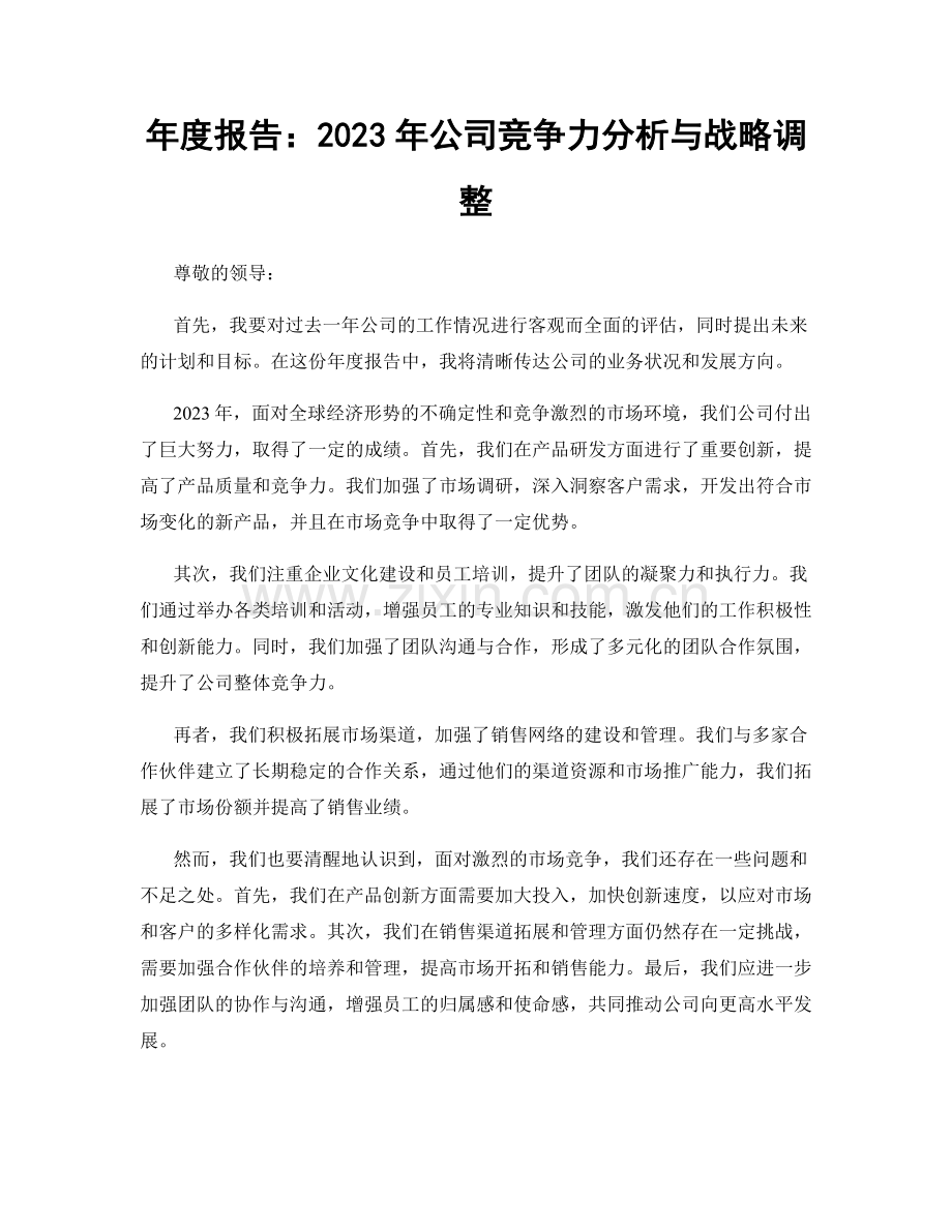 年度报告：2023年公司竞争力分析与战略调整.docx_第1页