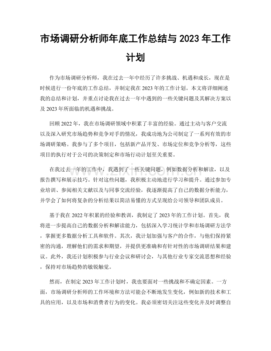 市场调研分析师年底工作总结与2023年工作计划.docx_第1页