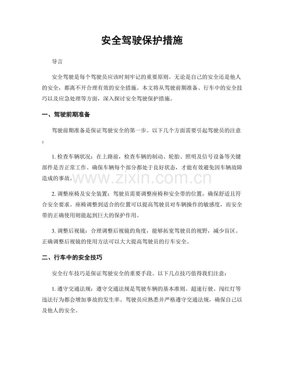 安全驾驶保护措施.docx_第1页