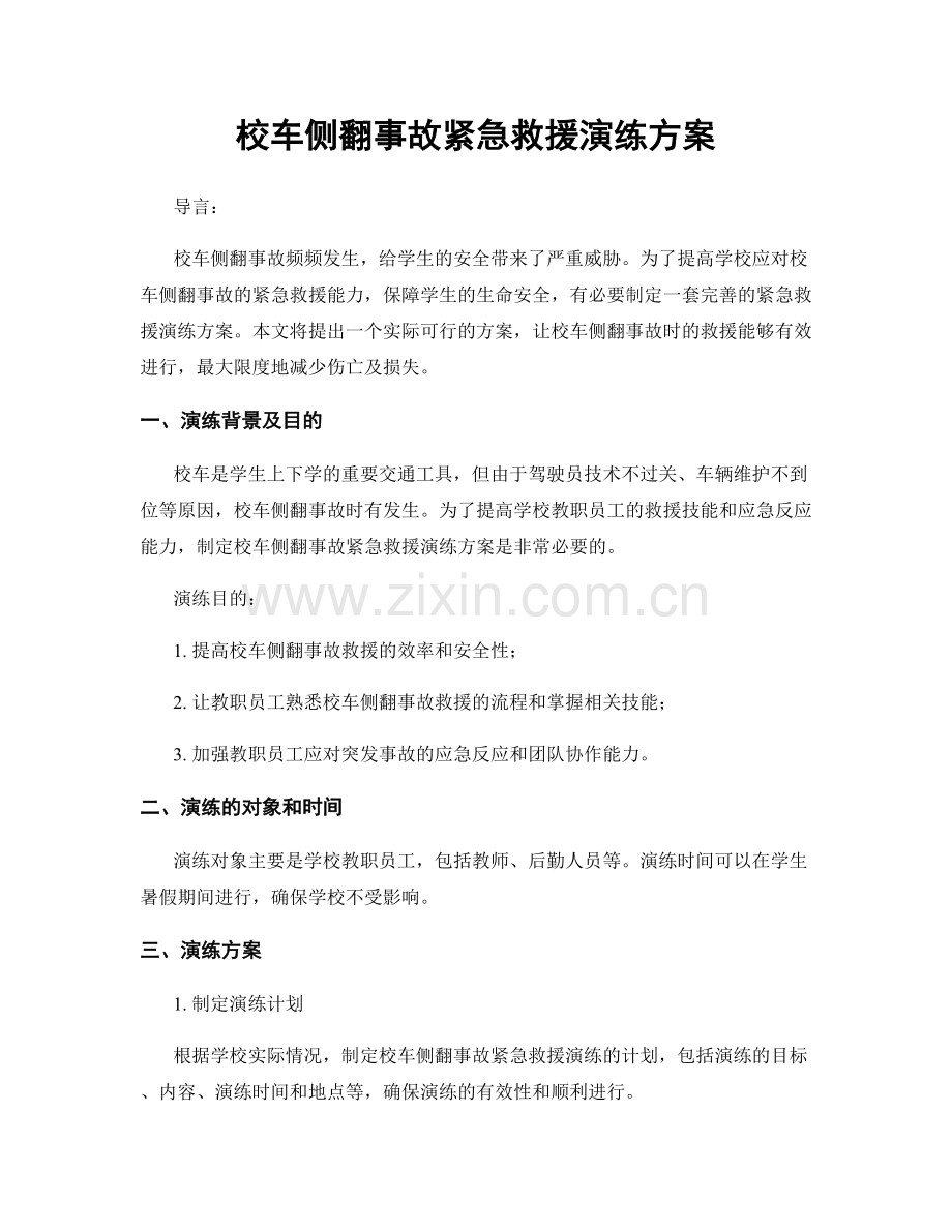校车侧翻事故紧急救援演练方案.docx_第1页