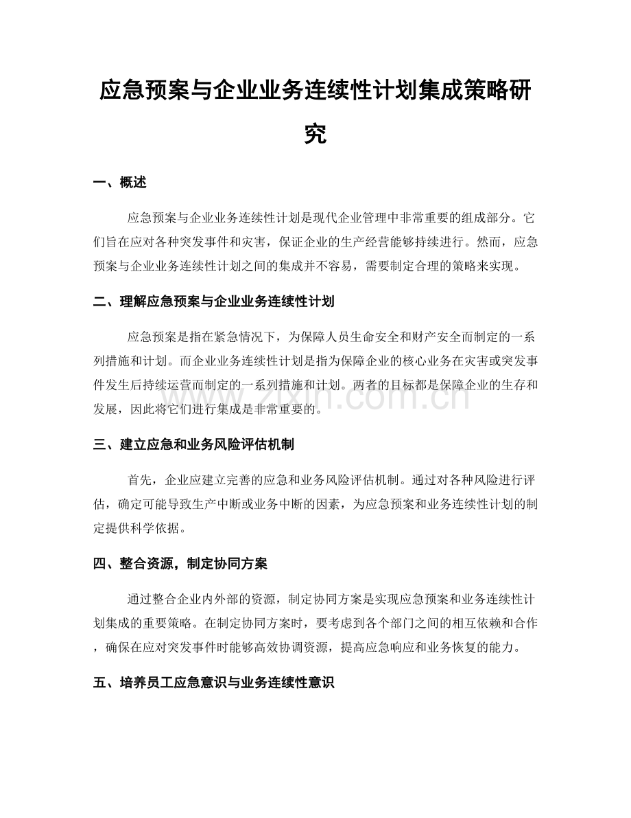 应急预案与企业业务连续性计划集成策略研究.docx_第1页