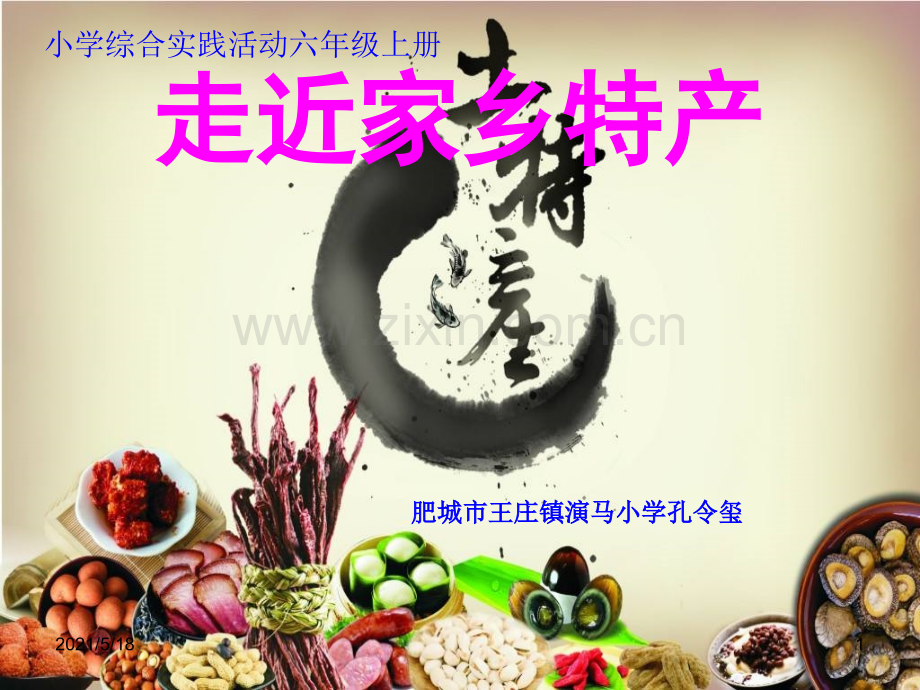 六年级综合实践《走近家乡特产》.ppt_第1页