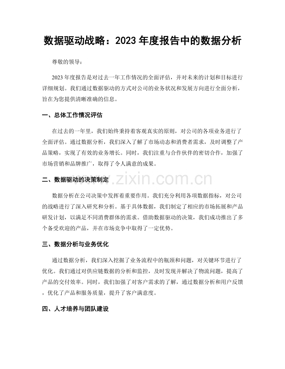 数据驱动战略：2023年度报告中的数据分析.docx_第1页
