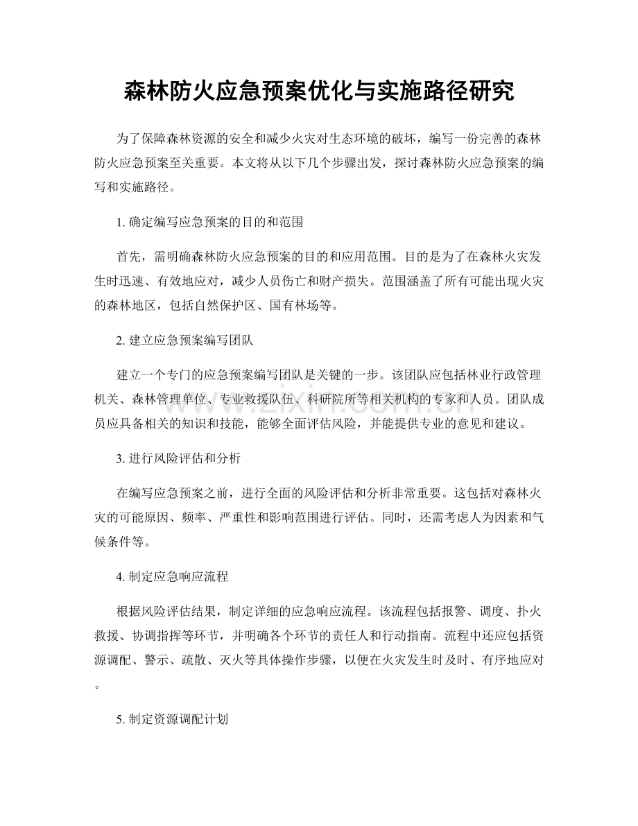 森林防火应急预案优化与实施路径研究.docx_第1页