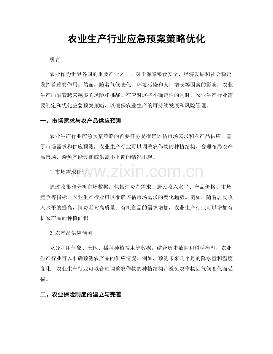农业生产行业应急预案策略优化.docx_第1页