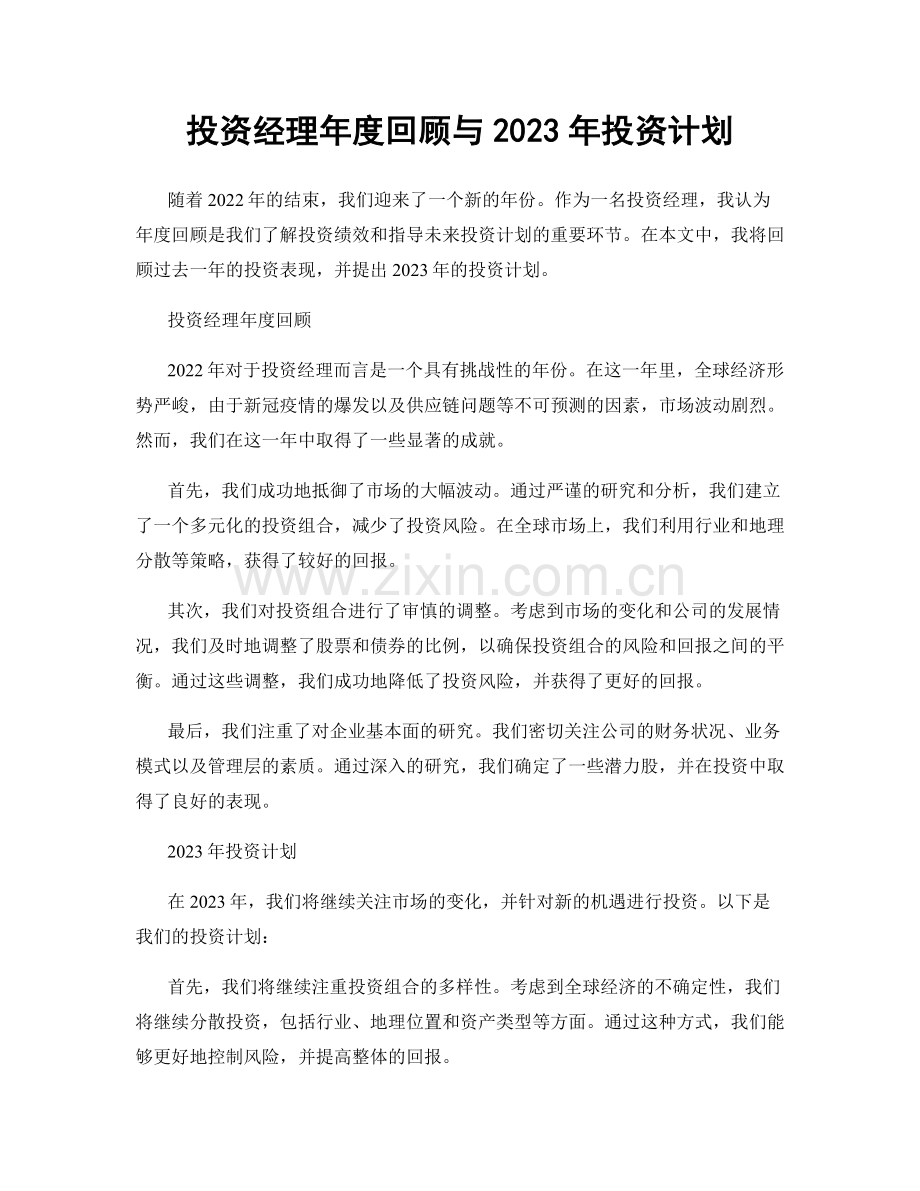 投资经理年度回顾与2023年投资计划.docx_第1页
