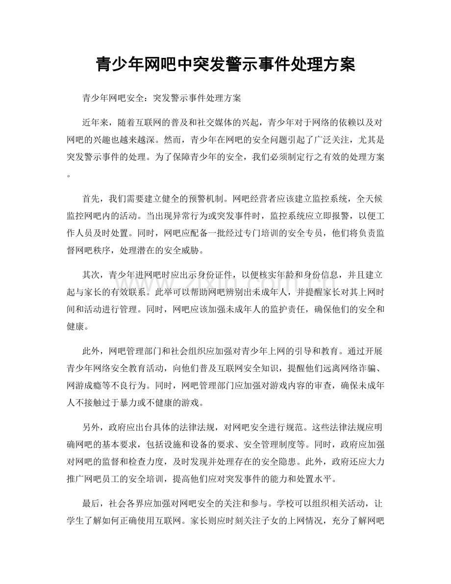 青少年网吧中突发警示事件处理方案.docx_第1页