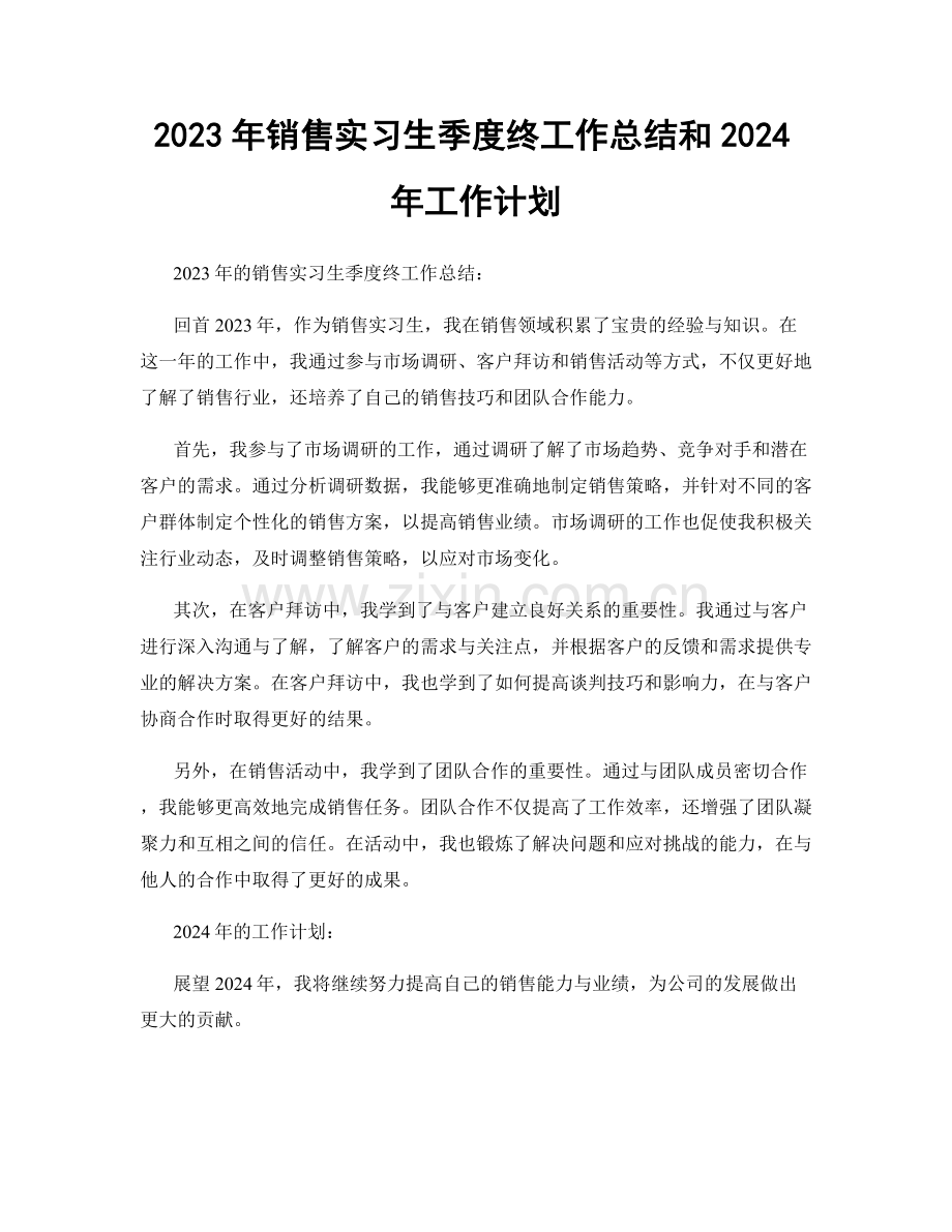 2023年销售实习生季度终工作总结和2024年工作计划.docx_第1页