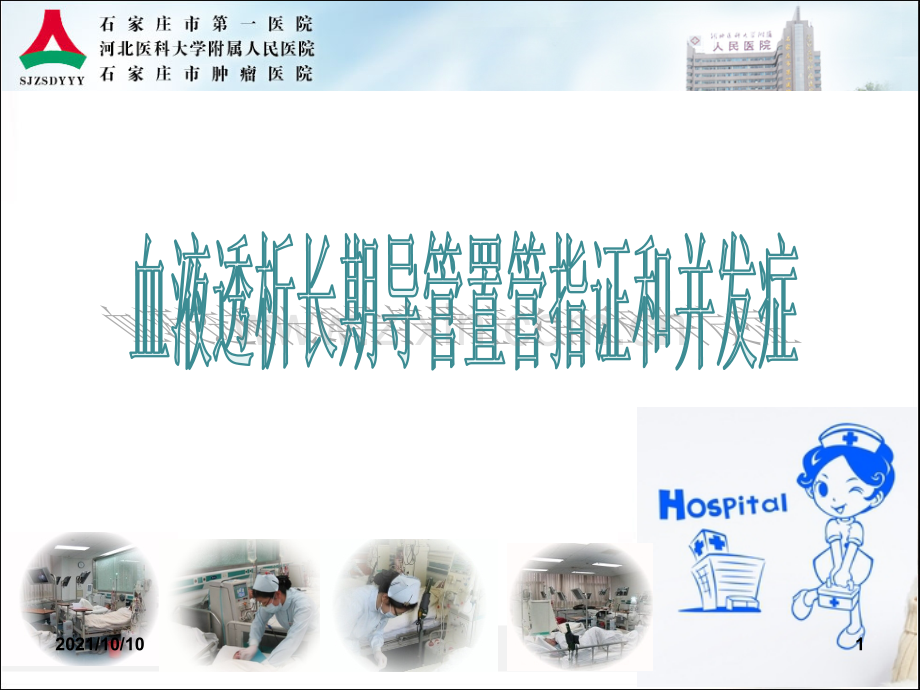 血透长期导管置管的护理【优质PPT】.ppt_第1页