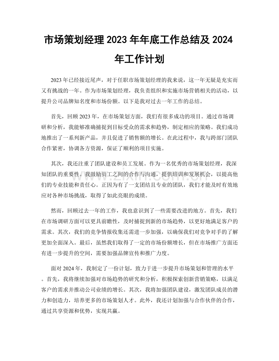 市场策划经理2023年年底工作总结及2024年工作计划.docx_第1页